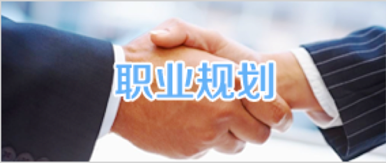 职业规划